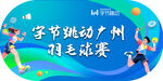 羽毛球赛