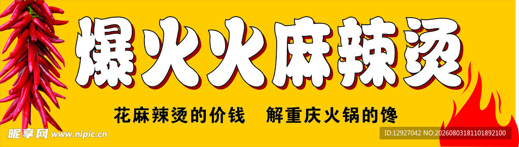 爆火火麻辣烫 