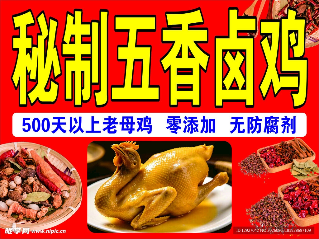 秘制五香卤鸡