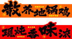散养地锅鸡