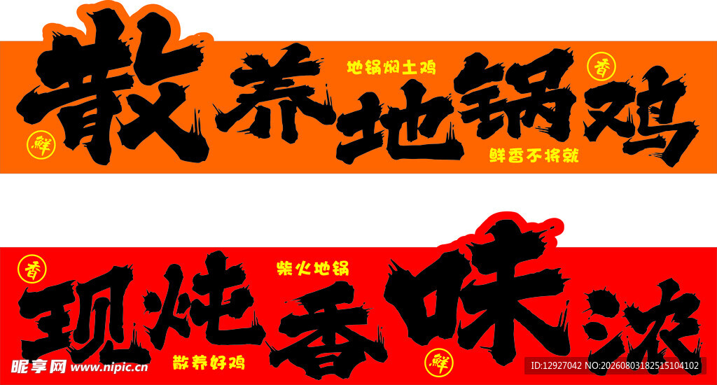 散养地锅鸡
