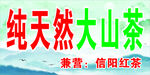 纯天然大山茶