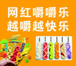 网红嚼嚼乐  爆浆蜡瓶糖
