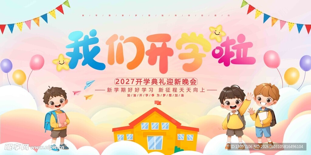 我们开学啦