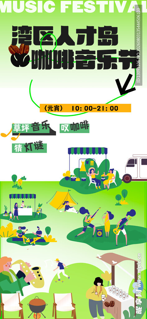 湾区人才岛 咖啡音乐节
