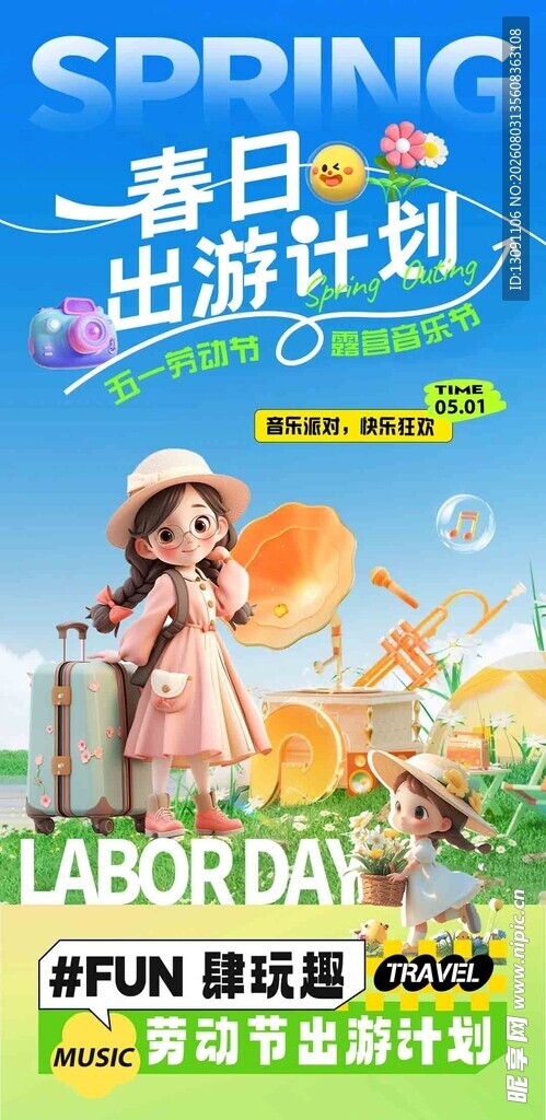 春日计划劳动节欢乐活动