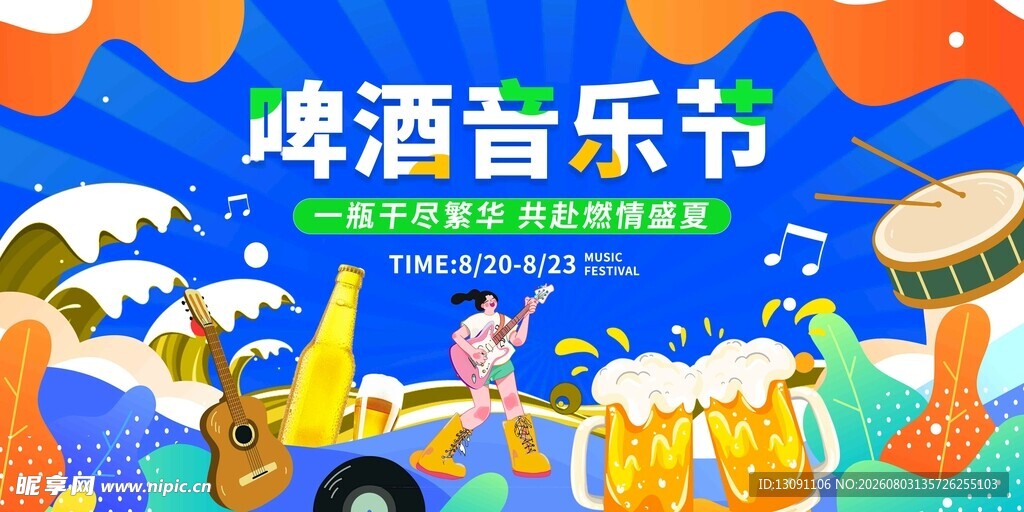 啤酒音乐节欢乐场景