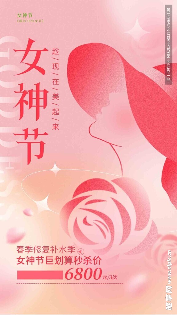 女神节浪漫促销海报
