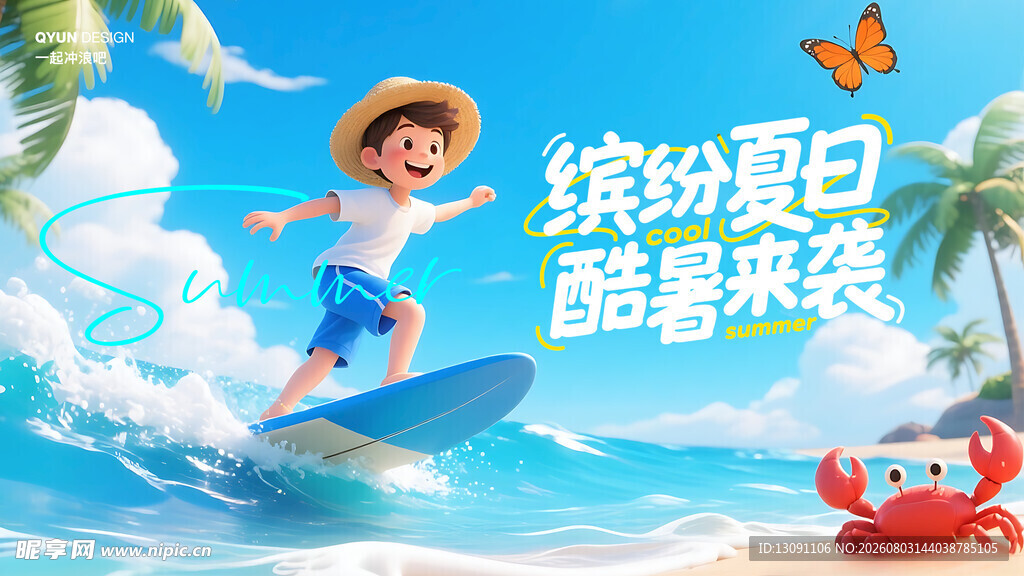男孩夏日冲浪欢乐瞬间