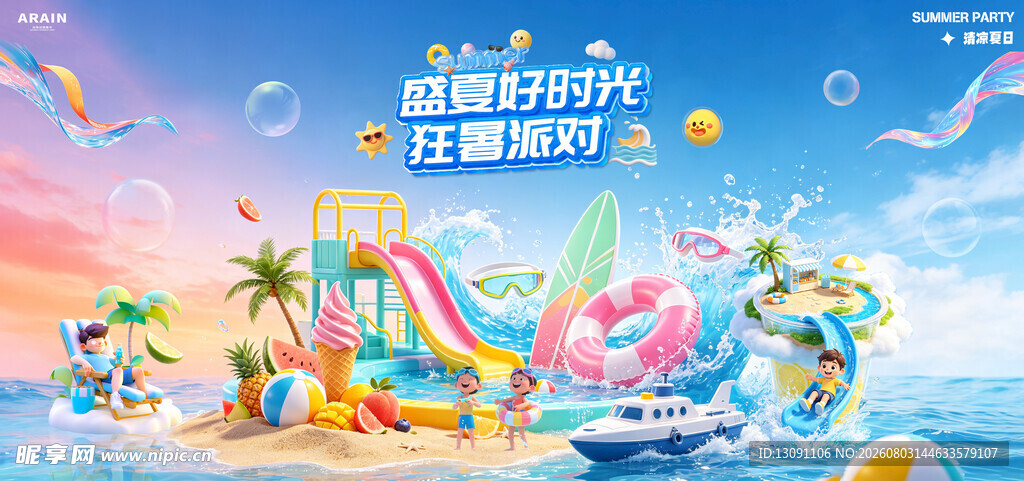 夏日水上欢乐派对场景