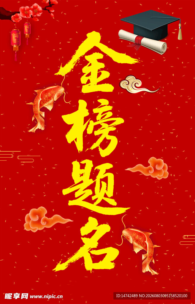 金榜题名海报