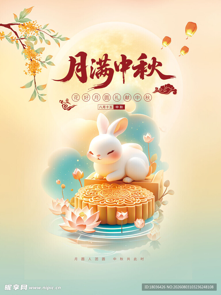 月满中秋玉兔伴月饼中秋海报
