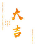 大吉书法艺术字