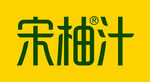 宋柚汁
