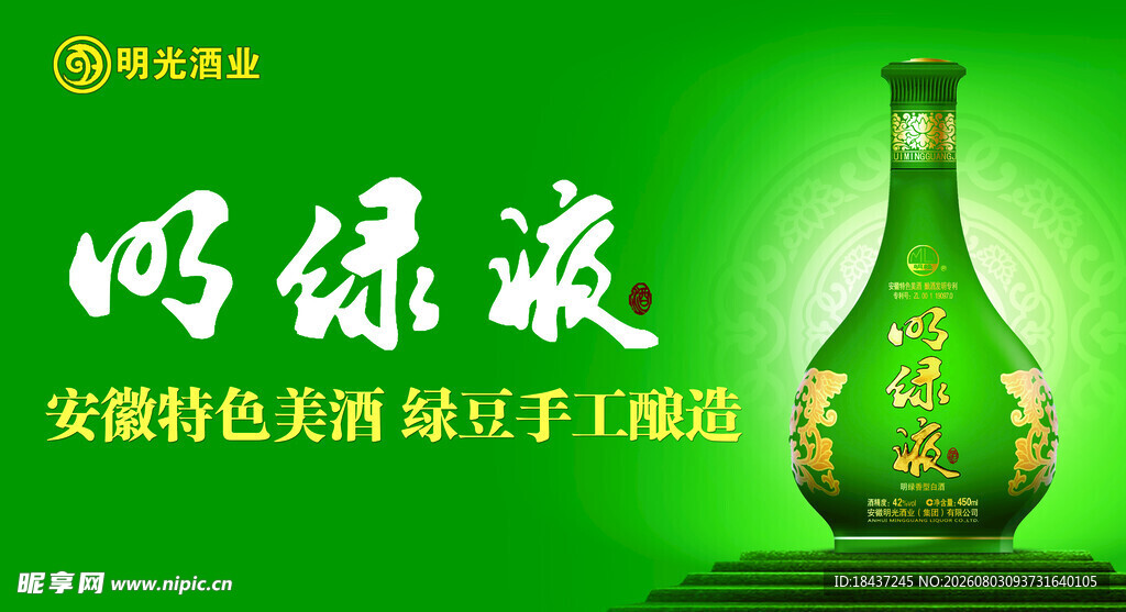 明绿液