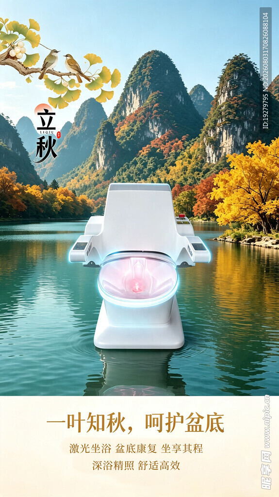 山水间的激光坐浴机展示