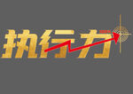 执行力箭头背景墙金箔字