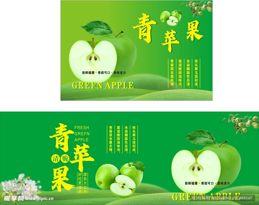 青苹果主题海报设计