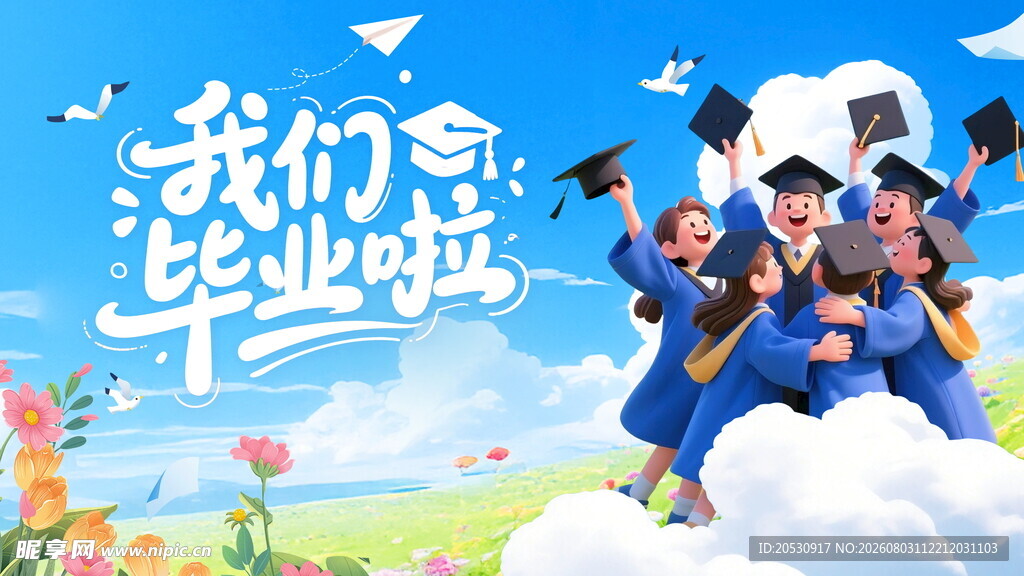 青春毕业季欢乐合影
