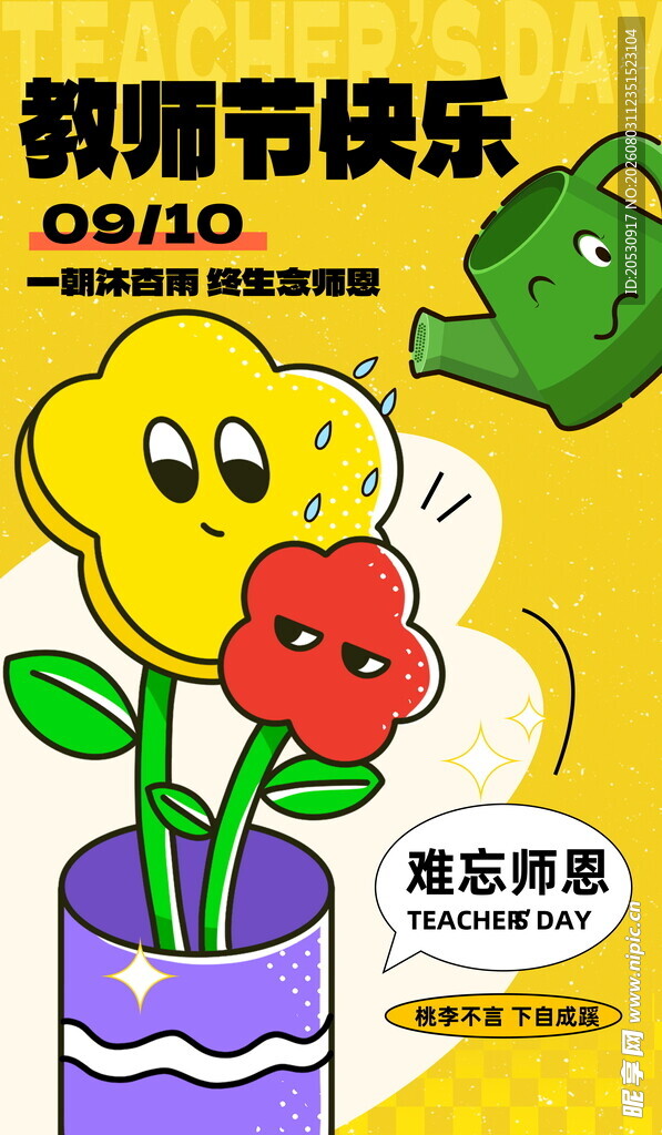 教师节快乐花朵插画