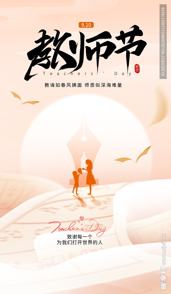 感恩教师节海报设计素材