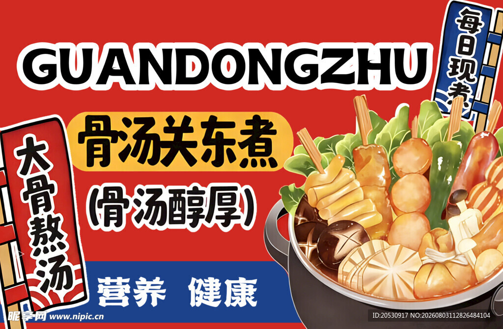 关东煮麻辣烫美食