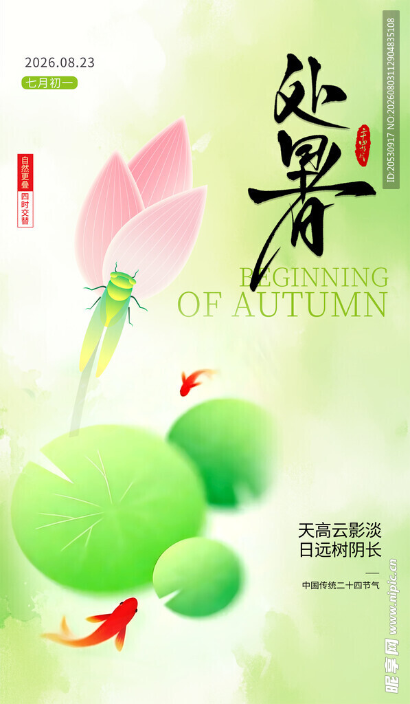 处暑二十四节气海报