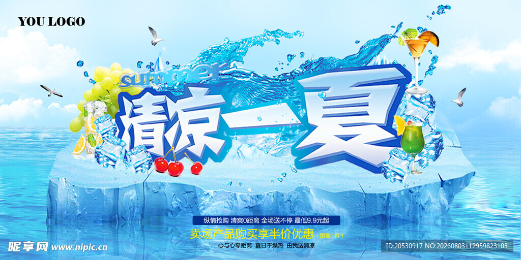 清凉一夏夏日主题海报