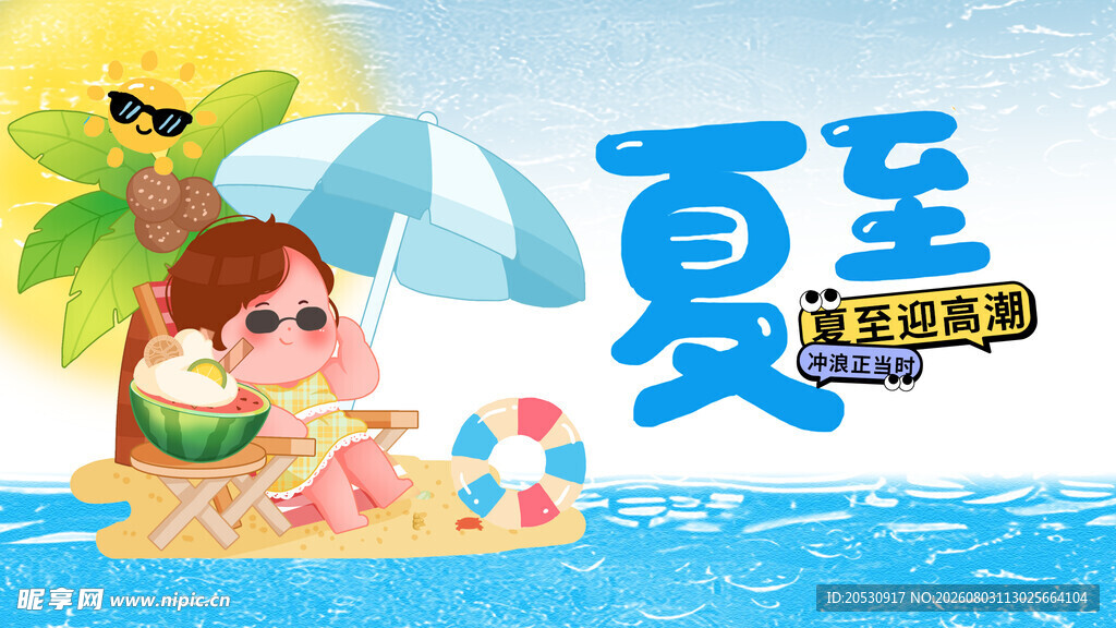 夏至节气海报