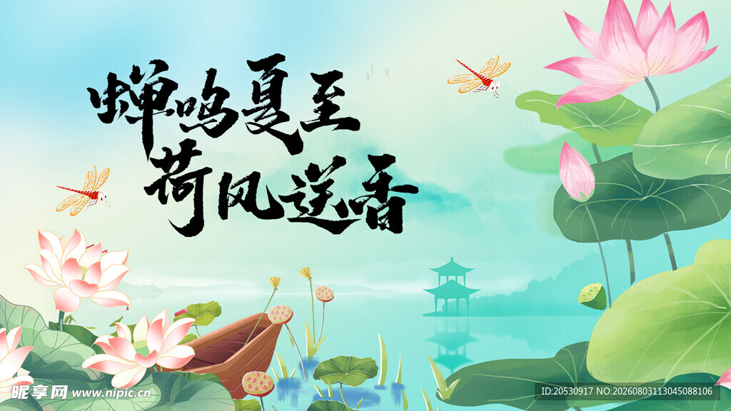 夏至节气海报