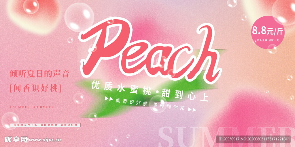 夏日蜜桃主题甜美海报