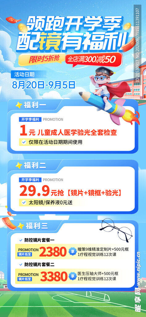 春季开学季促销活动海报