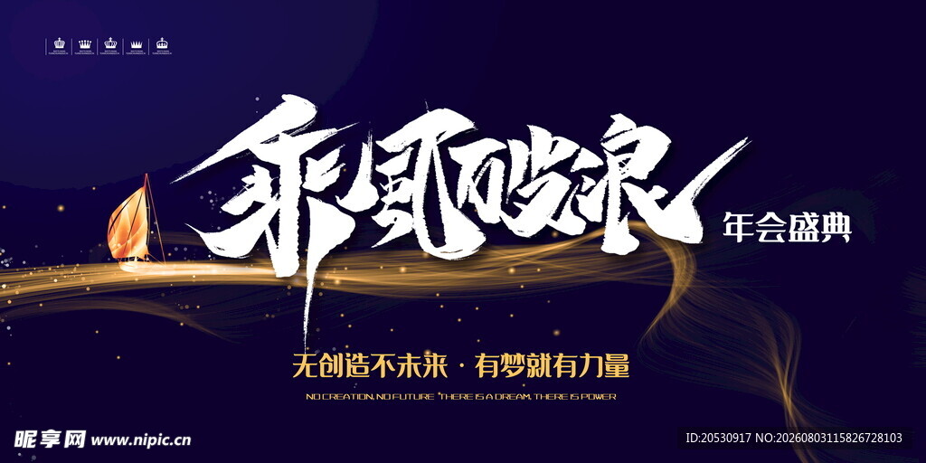 乘风破浪主题励志海报