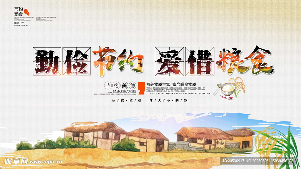 勤俭节约爱惜粮食宣传海报