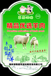 精品优选羊肉标识牌