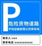 危险货物道路停车场标识牌