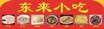 东来小吃