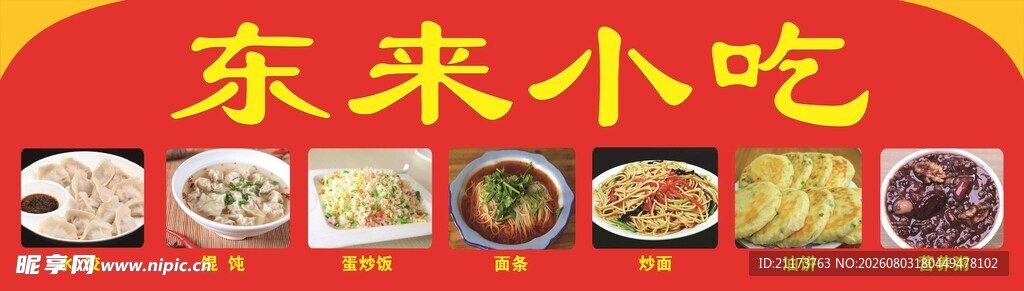 东来小吃