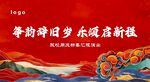 华韵辞旧岁 乐颂启新程