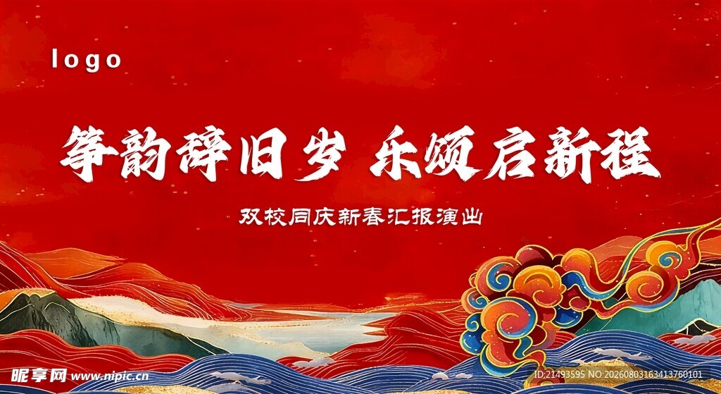 华韵辞旧岁 乐颂启新程