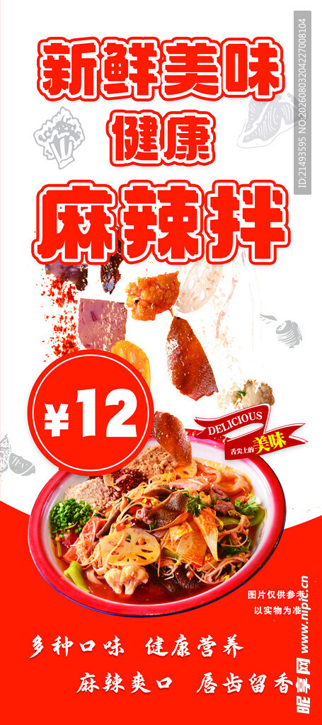 麻辣拌