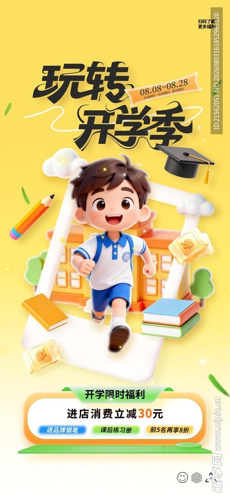 开学季