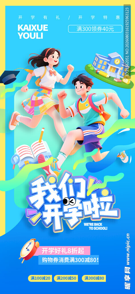 开学季