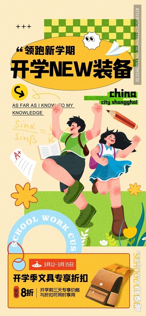 开学季