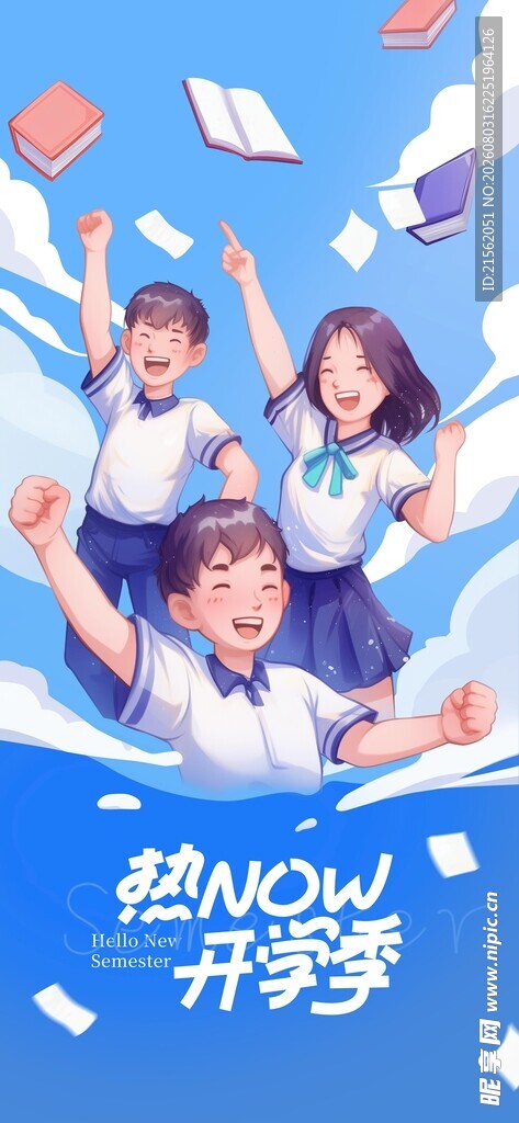 开学季