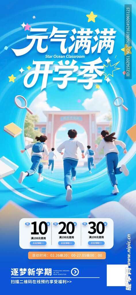 开学季