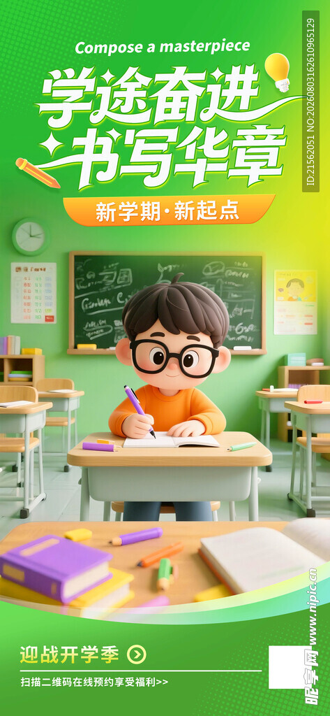 开学季