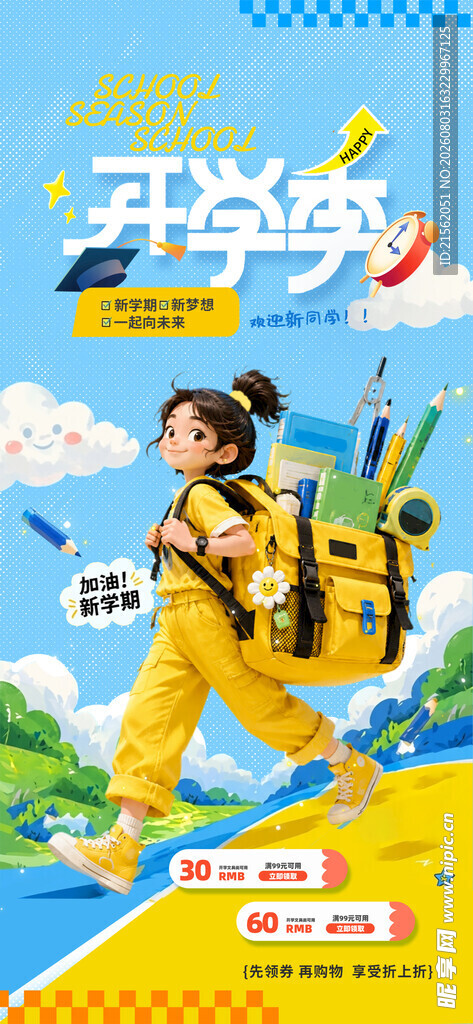 开学季