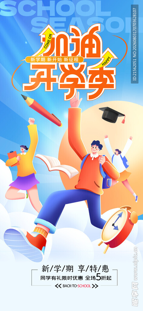 开学季