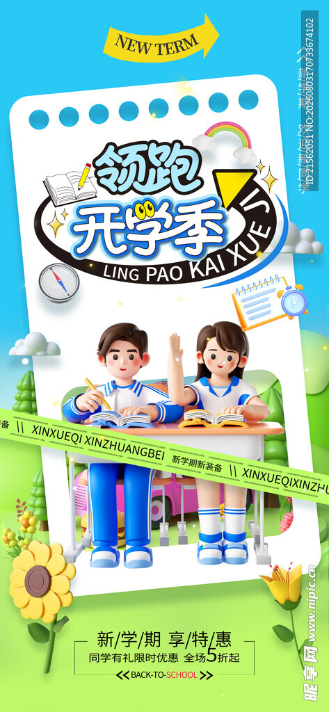 开学季